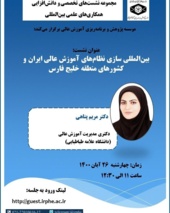 برگزاری نشست بین‌المللی سازی نظام‌های آموزش عالی