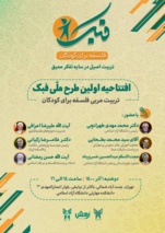 برگزاری افتتاحیه اولین طرح ملی فلسفه برای کودکان