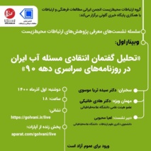 تحلیل گفتمان انتقادی مسئله آب ایران