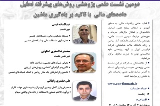 نشست روش‌های پیشرفته تحلیل داده‌های مالی با تاکید بر یادگیری ماشین