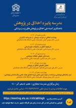 مدرسه پاییزه اخلاق در پژوهش