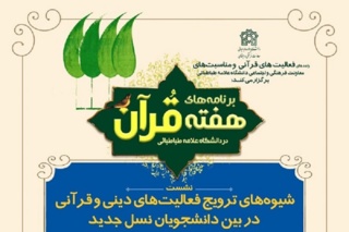 برگزاری نشست «شیوه‌های ترویج فعالیت‌های دینی و قرآنی در بین دانشجویان نسل جدید»