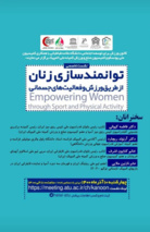 نشست تخصصی توانمندسازی زنان از طریق ورزش و فعالیت‌های جسمانی برگزار شد
