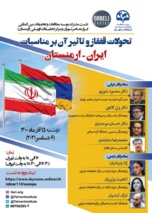 تحولات قفقاز و تاثیر آن بر مناسبات ایران_ارمنستان