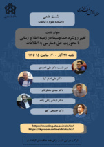 نشست «تغییر رویکرد صدا و سیما در زمینۀ اطلاع‌رسانی با محوریت حق دسترسی به اطلاعات» برگزار می‌شود