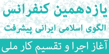 یازدهمین کنفرانس الگوی ایرانی اسلامی پیشرفت