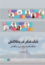 انتشار کتاب تَنگ شکر در زمینه جایگاه ادب فارسی در بنگلادش