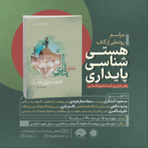 آیین رونمایی از کتاب هستی‌شناسی پایداری