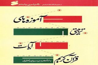 کتاب «آموزه‌های تربیتی آیات قرآن کریم» به رشتۀ تحریر درآمد