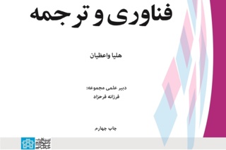 نگاهی به کتاب فناوری و ترجمه