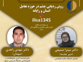 روش ردیابی چشم در حوزه تعامل انسان و رایانه