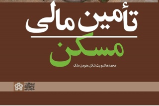 نگاهی به کتاب "تامین مالی مسکن"