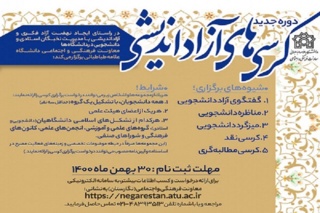 دورۀ جدید «کرسی‌های آزاد اندیشی» دانشگاه علامه‌ طباطبائی برگزار می‌شود