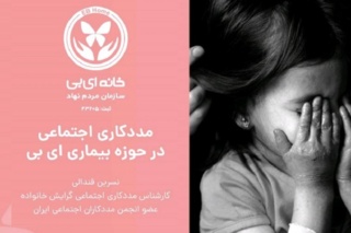 نقش مددکاران اجتماعی در یاری رسانی به خانواده ها