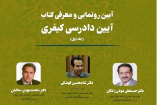 جلد اول «آیین دادرسی کیفری» معرفی و رونمایی شد