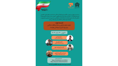 نشست «ظرفیت‌های ارتباطی و رسانه‌ای انقلاب اسلامی برای بهره‌گیری از دیپلماسی هوشمند» برگزار می‌شود