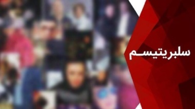 هرزه‌نگاری فقر/ عملکرد خیرخواهانه سلبریتی‌ها و تولید تصاویر مربوط به آن در مواجهه با فقر