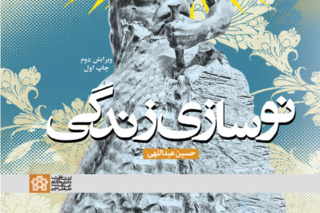 نگاهی تازه به کتاب نوسازی زندگی