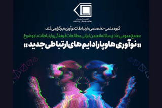 نوآوری‌ و پارادایم‌های ارتباطی جدید