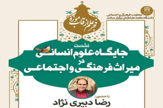 جایگاه علوم انسانی در میراث فرهنگی و اجتماعی