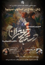 زنان،دفاع در اسکوپ سینما