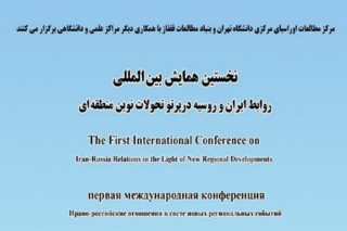 همکاری تهران-مسکو در چارچوب آسیای مرکزی و قفقاز