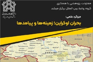 بررسی بحران اوکراین؛ زمینه ها و پیامدها