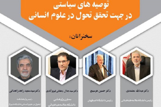 نشست «توصیه‌های سیاستی در جهت تحقق تحول در علوم انسانی» برگزار می‌شود