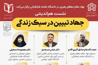 نشست هم‌اندیشی جهاد تبیین در سبک زندگی برگزار می‌شود 