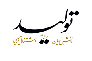 مسئولان و متخصصان علوم انسانی کشور مطرح کردند: رابطۀ علوم انسانی و تولید، دانش بنیان و اشتغال آفرین چگونه است؟