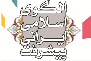 امنیت و عدالت در الگوی اسلامی ایرانی پیشرفت