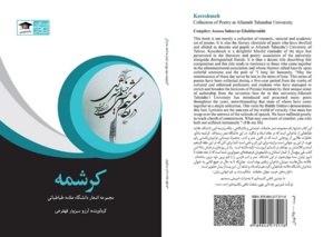 انتشار کتاب مجموعه اشعار اساتید و دانشجویان دانشگاه علامه طباطبائی