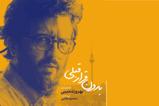 یک بازگشتِ «بدون قرار قبلی» به هویت خویش