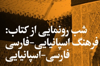 کتاب فرهنگ اسپانیایی-فارسی فارسی-اسپانیایی در ششصد و سی و ششمین شب از شب‌های بخارا عرضه می‌شود