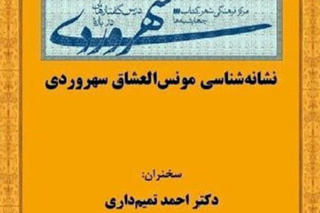 نشست «نشانه‌شناسی مونس‌العشاق سهروردی» برگزار می‌شود
