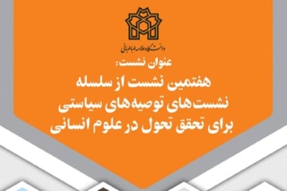 صراط تحول، صراط نقد توأم با اخلاق است / در آیین نامه ارتقا باید به تالیف کتب آموزشی بها داده شود