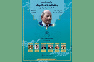بزرگداشت «ویلفرد فردیناند مادلونگ» اسلام‌شناس برجسته آلمانی برگزار می‌شود