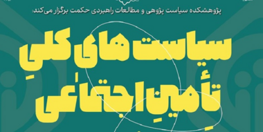 کرسی «سیاست­‌های کلی تأمین اجتماعی؛ از ابلاغ تا اجراء»