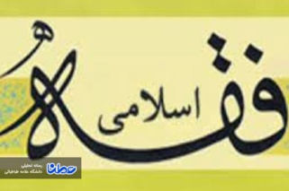 فقه برنامه بشریت از کودکی تا مرگ را در بر می‌گیرد