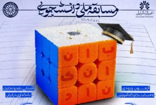ثبت نام مسابقه ملی دانشجویی "بانکدان" تا ۱۵ تیر ۱۴۰۱