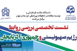 نشست تخصصی بررسی روابط رژیم صهیونیستی و جمهوری آذربایجان