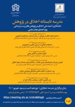 مدرسه تابستانه اخلاق در پژوهش