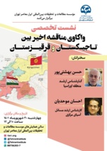 واکاوی مناقشه اخیر بین تاجیکستان و قرقیزستان