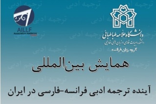 همایش بین المللی آینده ترجمه ادبی فرانسه - فارسی در ایران