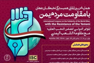 همایش بین المللی همبستگی نخبگان جهان با مردم یمن