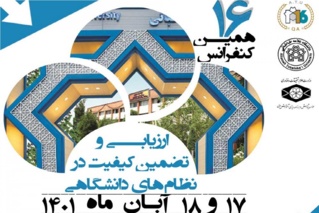 برگزاری کنفرانس ارزیابی و تضمین کیفیت در نظام‌های دانشگاهی در دانشگاه علامه طباطبایی