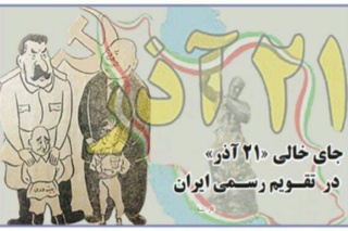 جای خالی «۲۱ آذر» در تقویم رسمی ایران