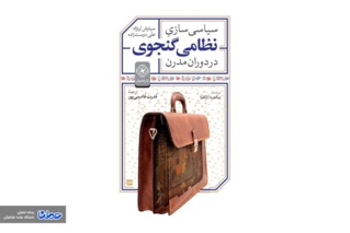 بررسی سیاسی سازی نظامی گنجوی در دوران مدرن