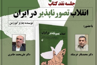 محمد باقر خرمشاد: هیچ کس نمی تواند بگوید انقلاب ایران یک جنبش تک صدا است