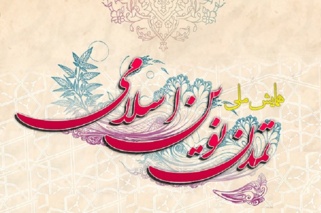 آرمان بزرگ انقلاب اسلامی، ایجاد تمدن نوین اسلامی است